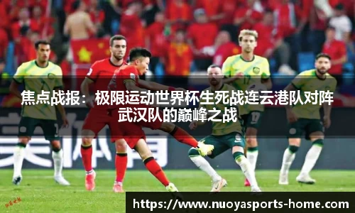 焦点战报：极限运动世界杯生死战连云港队对阵武汉队的巅峰之战