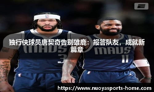 独行侠球员唐契奇告别雄鹿:报答队友,成就新篇章